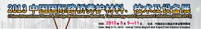 2013中國(guó)國(guó)際路橋養(yǎng)護(hù)材料、技術(shù)及設(shè)備展