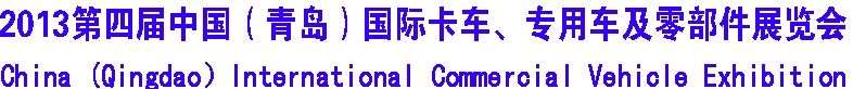 2013年第四屆青島國(guó)際卡車(chē) 商用車(chē)及零部件展覽會(huì)