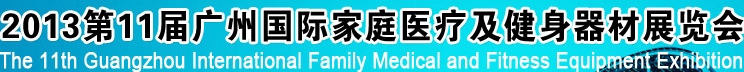 2013第十一屆廣州國(guó)際家庭醫(yī)療及健身器材展覽會(huì)