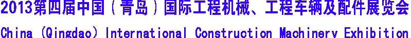 2013第四屆中國(guó)（青島）國(guó)際工程機(jī)械、工程車(chē)輛及配件展覽會(huì)