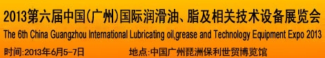 2013第六屆中國(guó)廣州國(guó)際潤(rùn)滑油、脂及相關(guān)技術(shù)設(shè)備展覽會(huì)