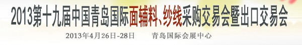 2013第十九屆中國青島國際面輔料、紗線采購交易會