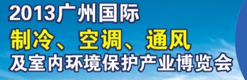 2013廣州國際制冷、空調(diào)及通風設備展覽會