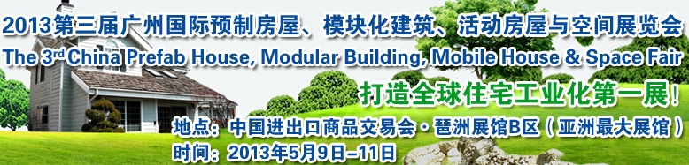 2013第三屆國際預(yù)制房屋、模塊化建筑、活動房屋與空間展覽會