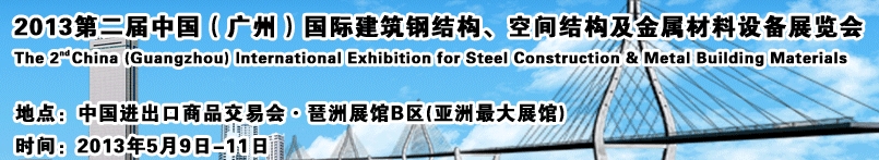 2013第二屆中國（廣州）國際建筑鋼結(jié)構(gòu)、空間結(jié)構(gòu)及金屬材料設備展覽會