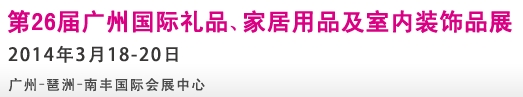 2014第26屆廣州國際禮品、家居用品及室內(nèi)裝飾品展