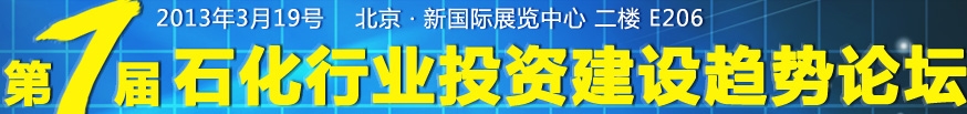 2013第七屆石化行業(yè)投資建設(shè)趨勢(shì)論壇