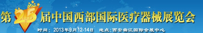 2013第25屆中國西部國際醫(yī)療器械展覽會(huì)