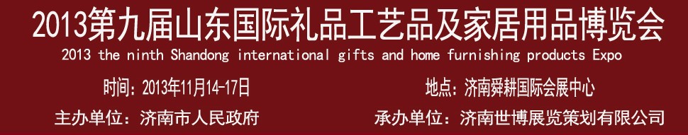 2013第九屆山東國(guó)際禮品、工藝品及家居用品博覽會(huì)