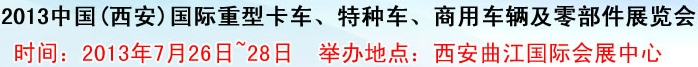 2013中國(guó)(西安)國(guó)際重型卡車、特種車、商用車輛及零部件展覽會(huì)