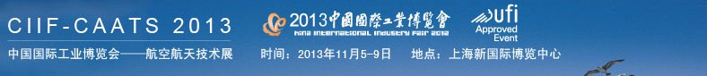 2013上海航空航天展-中國(guó)國(guó)際工業(yè)博覽會(huì)