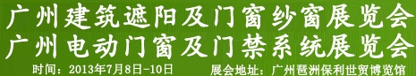 2013廣州遮陽技術(shù)與建筑節(jié)能博覽會(huì)門及門禁系統(tǒng)展覽會(huì)