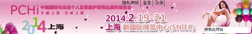 2014第七屆中國國際化妝品、個(gè)人及家庭護(hù)理品用品原料展覽會(huì)