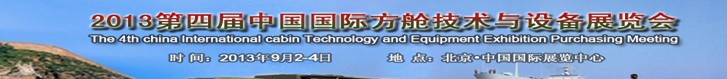 2013第四屆中國國際方艙技術與設備展覽會