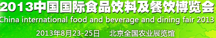 2013中國（北京）國際食品及飲料博覽會(huì)