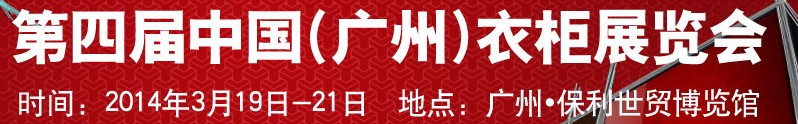 2014第四屆中國(guó)（廣州）衣柜展