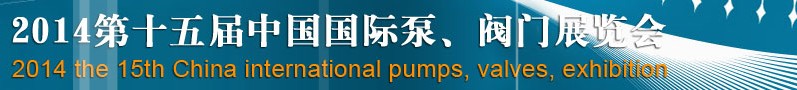 2014第十五屆中國(guó)國(guó)際泵、閥門博覽會(huì)