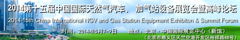 2014第十五屆中國(guó)國(guó)際天然氣汽車(chē)、加氣站設(shè)備展覽會(huì)暨高峰論壇