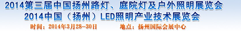 2014中國（揚州）國際路燈、庭院燈戶外照明展覽會