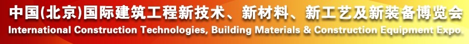 2014中國（北京）國際建筑工程新技術、新工藝、新材料產(chǎn)品及新裝備博覽會