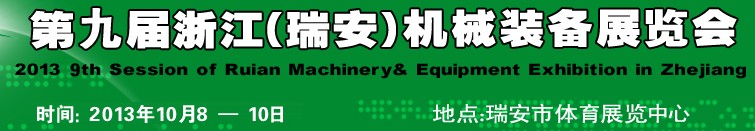 2013第九屆浙江瑞安機(jī)械裝備展覽會