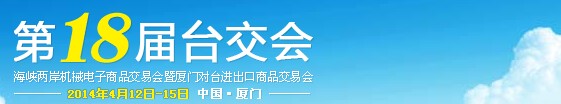 2014第18屆海峽兩岸機(jī)械電子商品交易會(huì)暨廈門對臺進(jìn)出口商品交易會(huì)