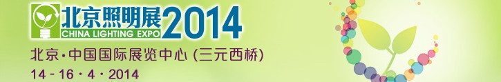 2014中國（北京）國際照明展覽會暨LED照明技術(shù)與應(yīng)用展覽會