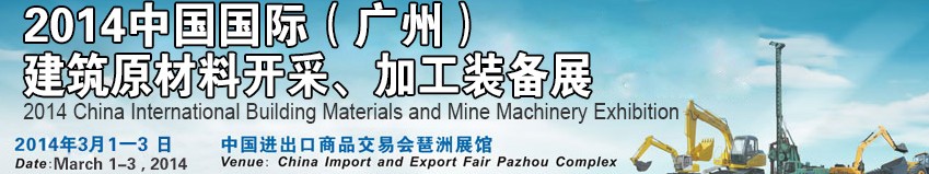 2014中國（廣州）國際建筑原材料開采、加工展覽會
