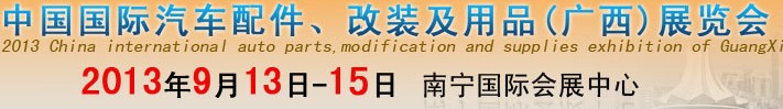 2013中國國際汽車配件、改裝及用品(廣西）展覽會