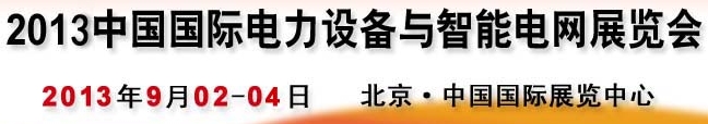 2013第十三屆中國國際電力設備及智能電網(wǎng)裝備展覽會