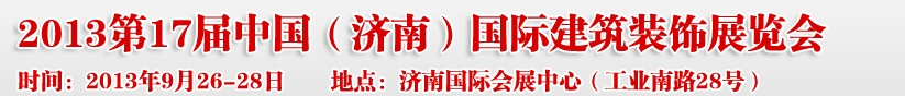 2013第七屆中國（濟南）國際墻紙布藝、家居軟裝飾展覽會