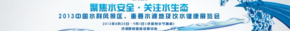 2013中國(guó)水利風(fēng)景區(qū)、重要水源地及飲水健康展覽會(huì)