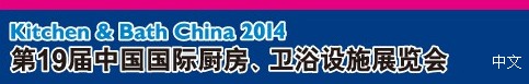 2014第19屆中國國際廚房、衛(wèi)浴設施展覽會