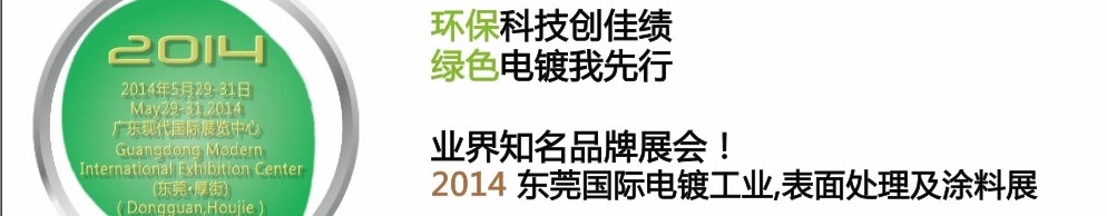 2014第十屆東莞國際電鍍工業(yè)、表面處理及涂料展