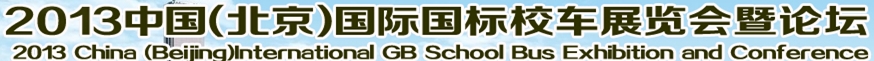 2013第二屆中國校車發(fā)展研討會暨國際校車展覽會