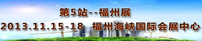 2013第三屆中國(guó)福州國(guó)際墻紙布藝、家居軟裝飾展覽會(huì)