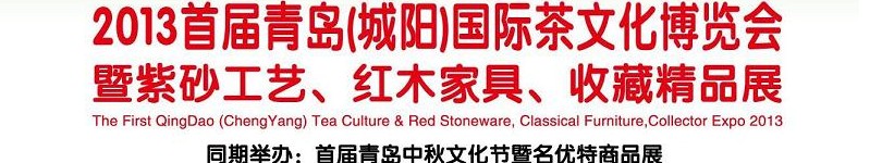 2013首屆青島(城陽)國際茶文化博覽會(huì)暨紫砂、紅木工藝品展