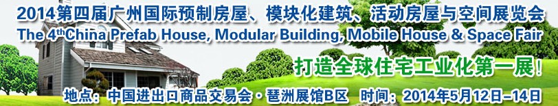 2014廣州國際預(yù)制房屋、模塊化建筑、活動(dòng)房屋與空間展覽會(huì)