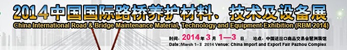 2014中國國際路橋養(yǎng)護材料、技術及設備展