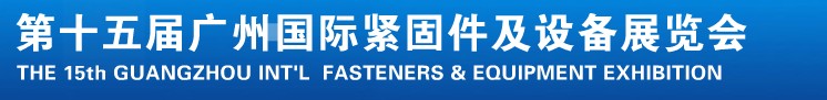 2014第十五屆廣州國際緊固件、彈簧及設(shè)備展