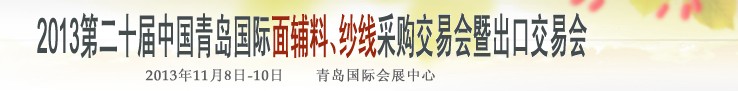 2013第二十屆中國青島國際面輔料、紗線采購交易會