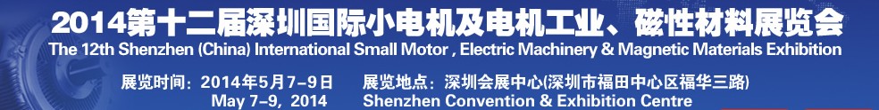 2014第十二屆深圳國(guó)際小電機(jī)及電機(jī)工業(yè)、磁性材料展覽會(huì)