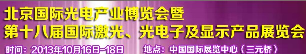 2013第十八屆中國(guó)國(guó)際激光、光電子及LED光電顯示產(chǎn)品展覽會(huì)