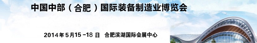 2014中國中部（合肥）國際裝備制造業(yè)博覽會(huì)