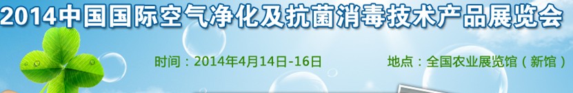 2014中國（北京）國際空氣凈化及抗菌消毒技術產品展覽會