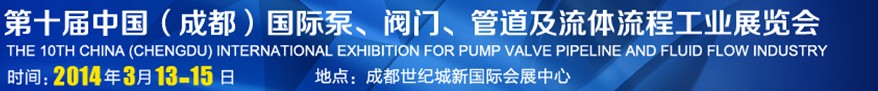 2014第十屆中國成都國際泵閥、管道及流體流程工業(yè)展覽會(huì)