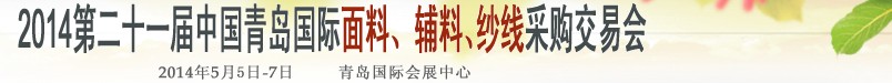 2014第二十一屆中國(guó)青島國(guó)際面輔料、紗線采購(gòu)交易會(huì)