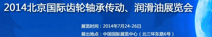 2014第十屆北京國際潤滑油品及應用技術、設備展覽會