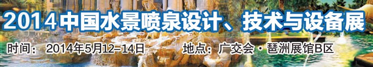 2014中國水景噴泉設計、技術與設備展