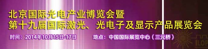 2014中國國際光電產業(yè)博覽會暨第十九屆中國國際激光及光電子產品產展覽會